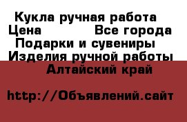 Кукла ручная работа › Цена ­ 1 800 - Все города Подарки и сувениры » Изделия ручной работы   . Алтайский край